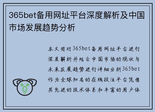 365bet备用网址平台深度解析及中国市场发展趋势分析