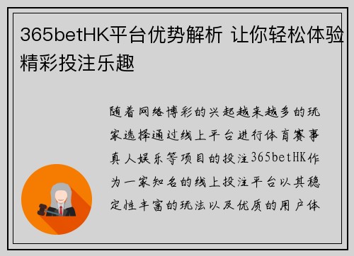 365betHK平台优势解析 让你轻松体验精彩投注乐趣