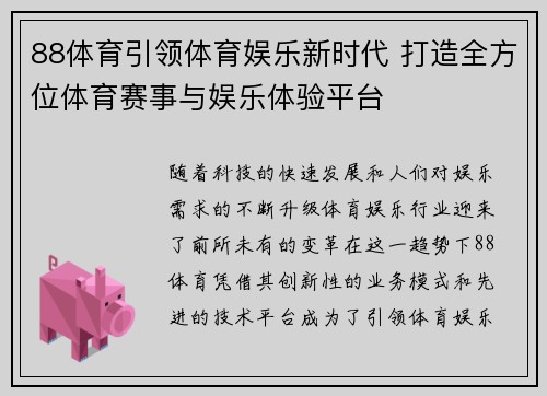 88体育引领体育娱乐新时代 打造全方位体育赛事与娱乐体验平台