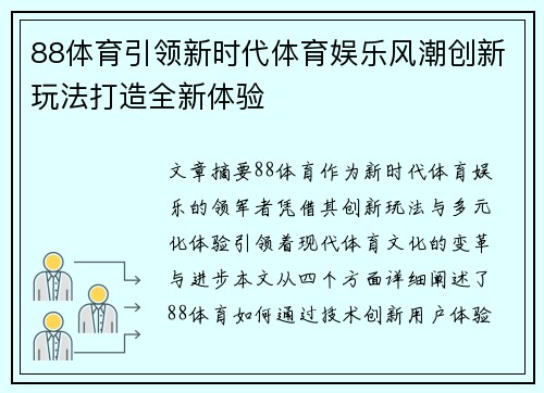 88体育引领新时代体育娱乐风潮创新玩法打造全新体验