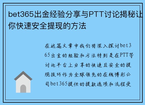 bet365出金经验分享与PTT讨论揭秘让你快速安全提现的方法