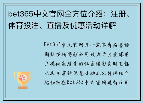 bet365中文官网全方位介绍：注册、体育投注、直播及优惠活动详解