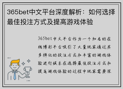 365bet中文平台深度解析：如何选择最佳投注方式及提高游戏体验