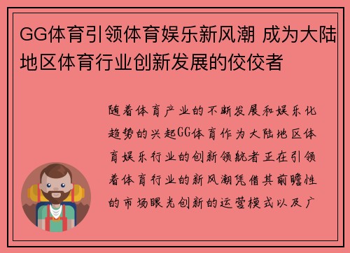 GG体育引领体育娱乐新风潮 成为大陆地区体育行业创新发展的佼佼者