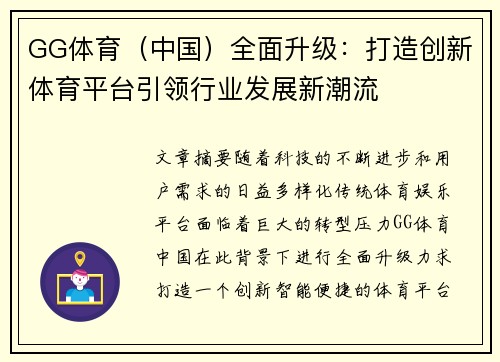 GG体育（中国）全面升级：打造创新体育平台引领行业发展新潮流