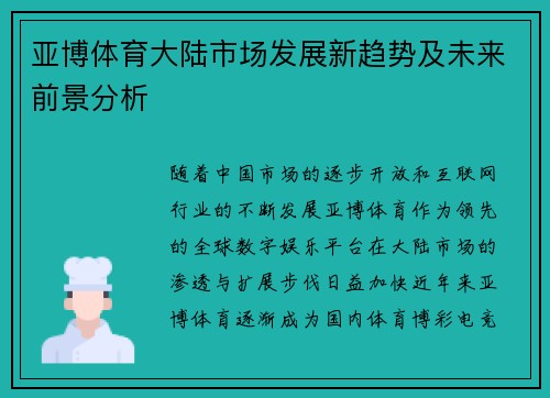 亚博体育大陆市场发展新趋势及未来前景分析