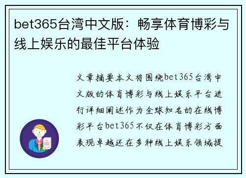 bet365台湾中文版：畅享体育博彩与线上娱乐的最佳平台体验