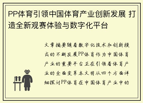 PP体育引领中国体育产业创新发展 打造全新观赛体验与数字化平台