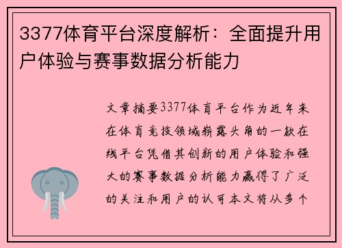 3377体育平台深度解析：全面提升用户体验与赛事数据分析能力