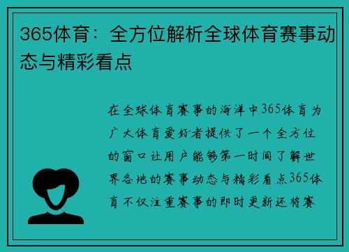 365体育：全方位解析全球体育赛事动态与精彩看点